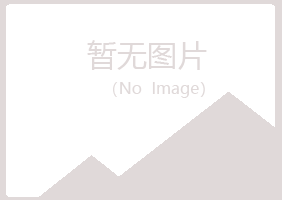 阿坝县夏菡建设有限公司